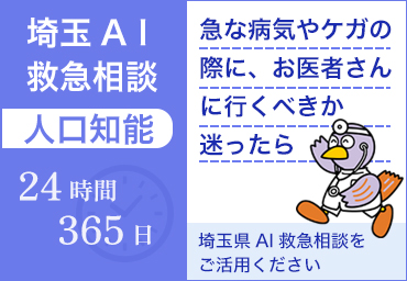 埼玉AI救急相談