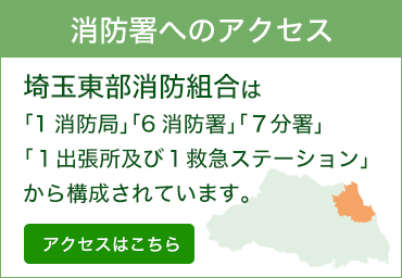 消防署へのアクセス